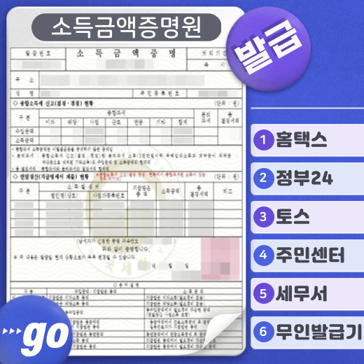 소득-금액-증명원-발급-6가지-방법-안내