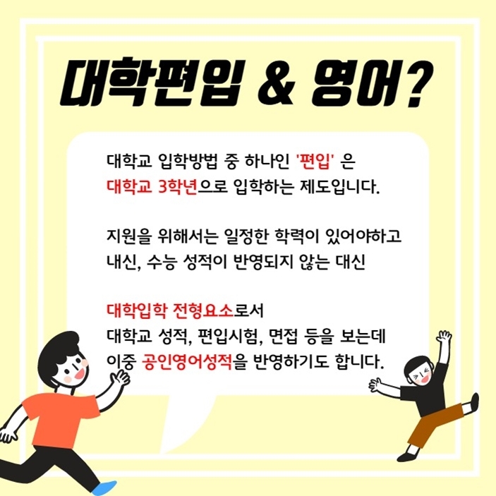 공인영어 편입 대학교 인서울 지원자격 갖추기! 공인영어 편입 대학교 인서울 지원자격 갖추기!