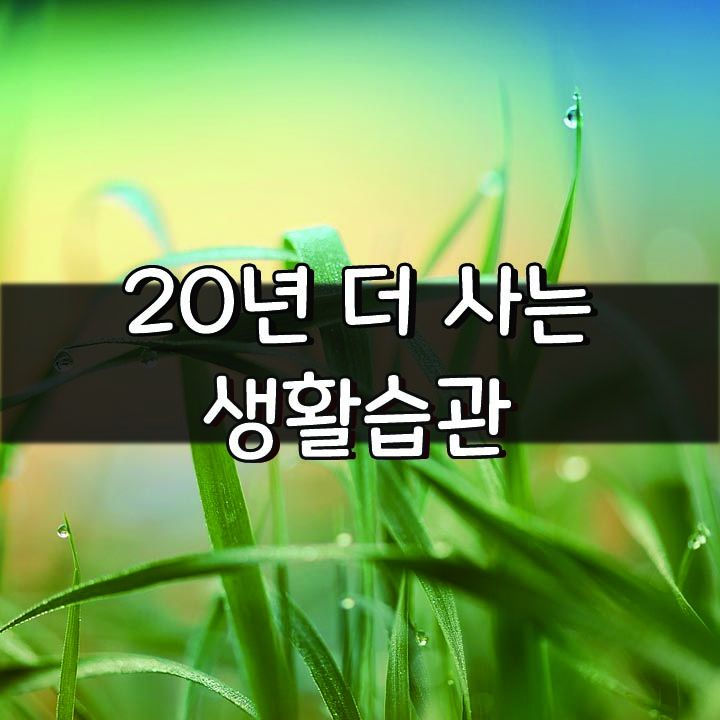  [20년 더 사는 생활습관]
