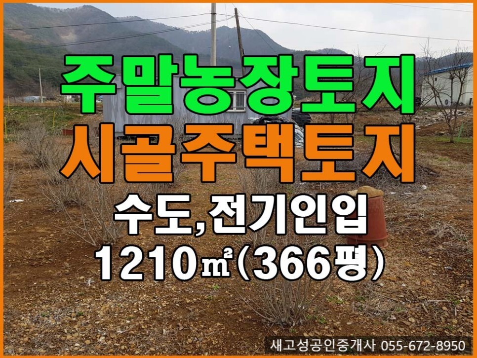  경남고성부동산(토지) ㅡ 주말농장토지 시골주택토지 매매 1210(366평)