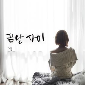  별 끝난 사이 듣기/가사/앨범/유튜브/뮤비/반복재생/작곡작사