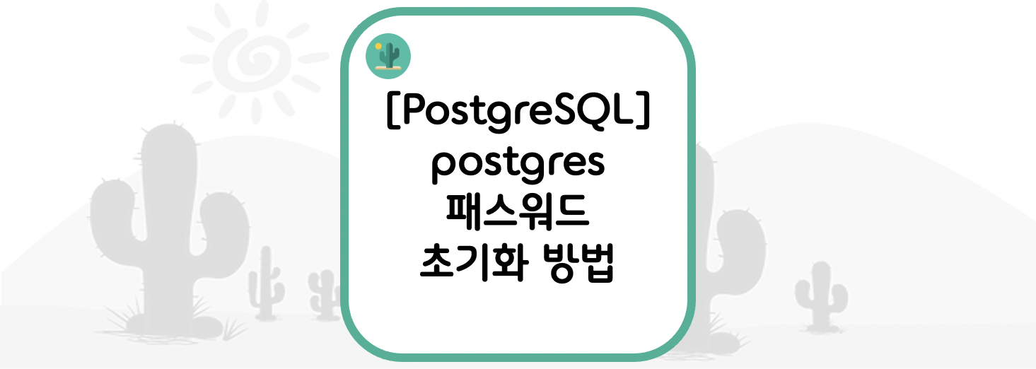  [PostgreSQL] postgres 패스워드 초기화 방법