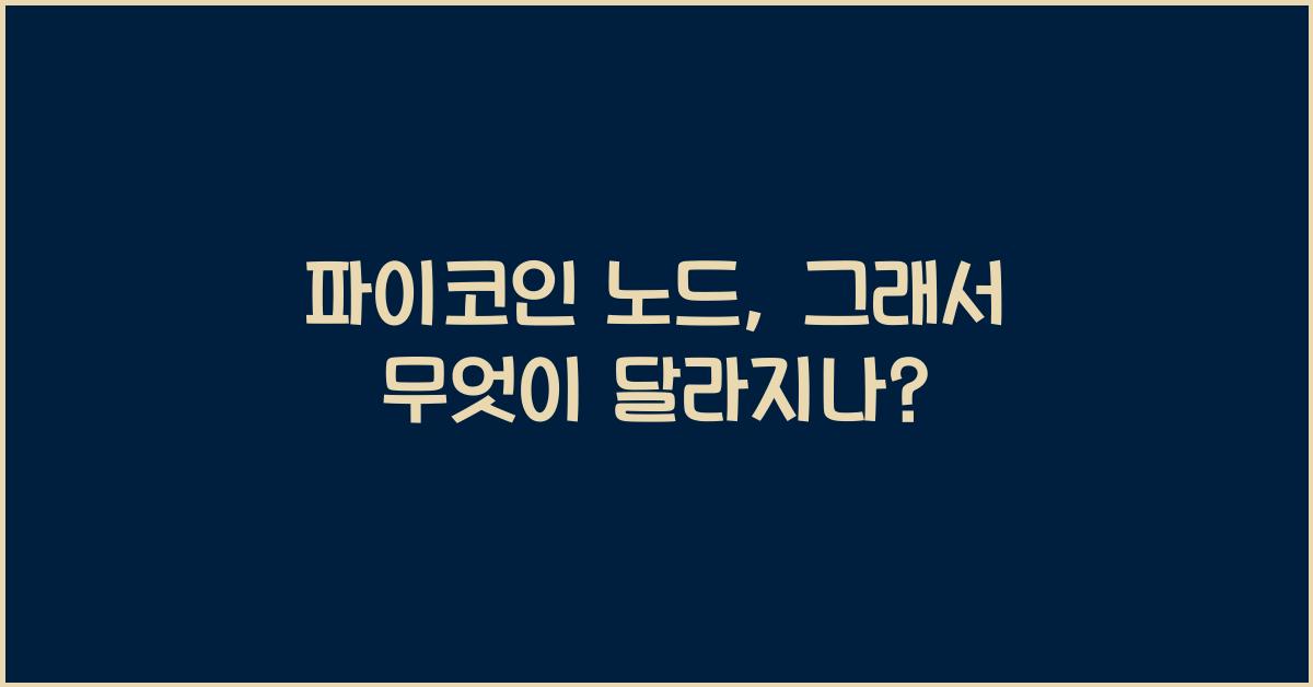 파이코인 노드
