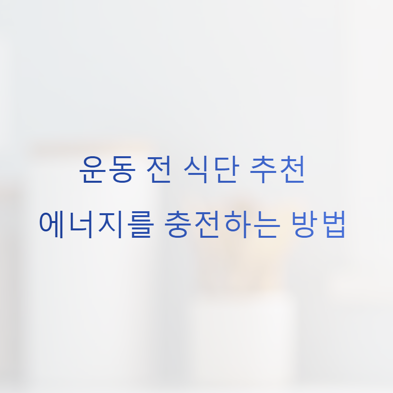 운동 전 식단 추천: 에너지를 충전하는 방법