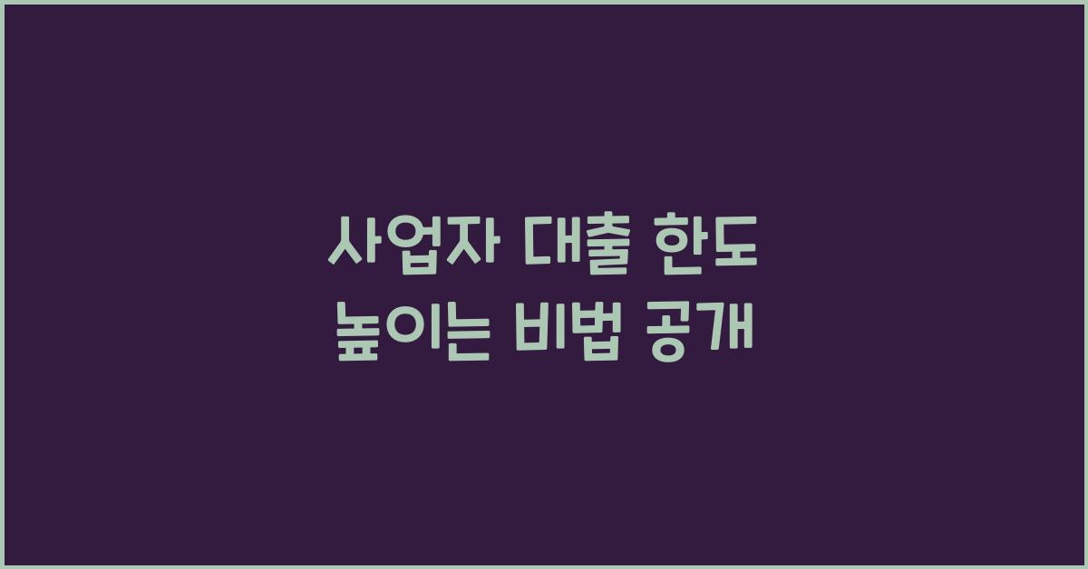 사업자 대출 한도 높이는