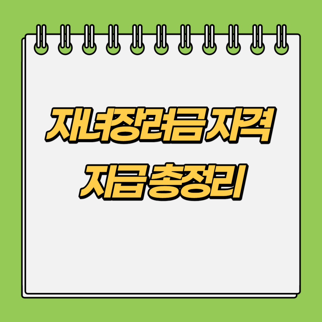 자녀장려금-자격-지급-총정리