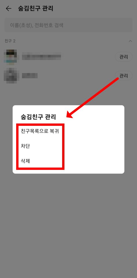 카카오톡(카톡) 친구 차단 및 숨김&amp;#44; 삭제 방법