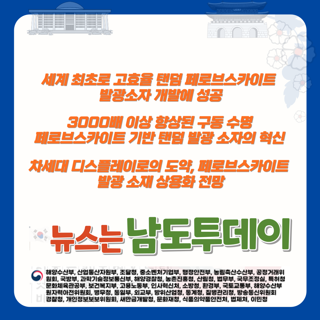  세계 최초! 페로브스카이트를 기반으로 한 하이브리드 탠덤 발광 소자 개발-남도투데이