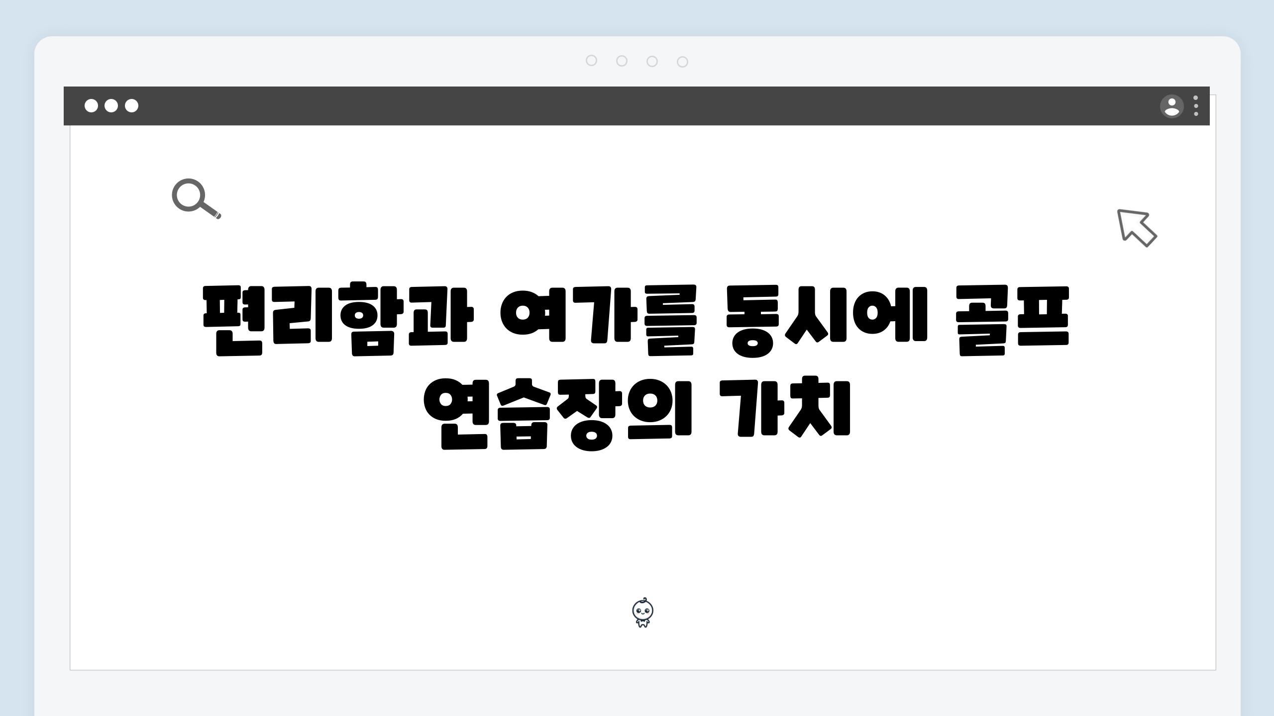 편리함과 여가를 동시에 골프 연습장의 가치