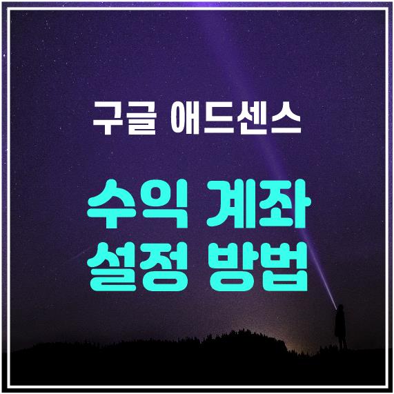  [구글 애드센스] 수익계좌 설정방법 결제 수단 추가 :: SWIFT 은행 코드(BIC), 영문 은행이름 입력하기