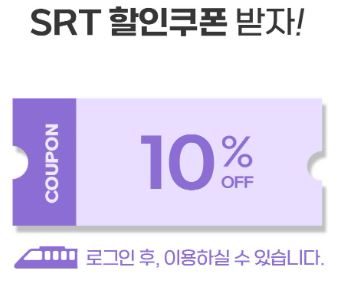 SRT 할인 받는법+좋은 좌석 추천 SRT 할인 받는법+좋은 좌석 추천