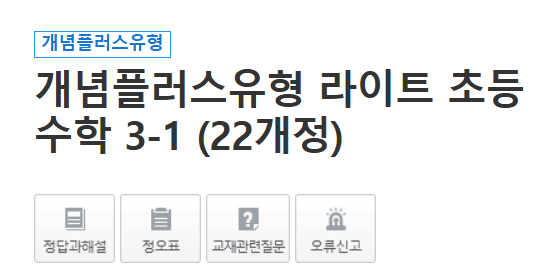 개념플러스유형 라이트 초등 수학 3-1 답지 다운로드