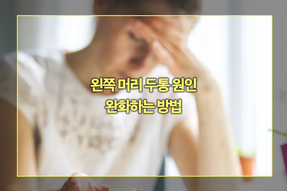 왼쪽 머리 두통 원인 완화 방법
