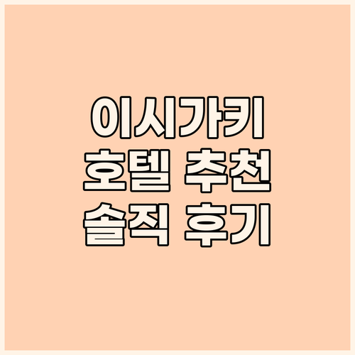 이시가키 호텔 어디로 가야 할까? 솔
