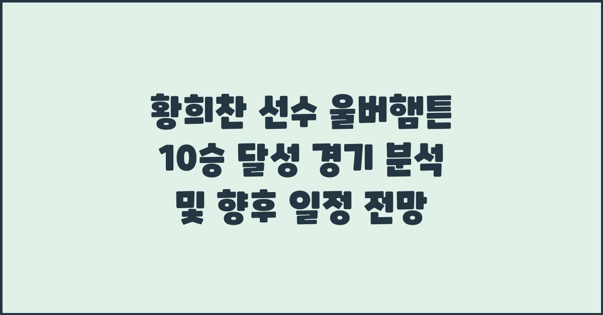 황희찬 선수 울버햄튼 10승 달성 경기 분석