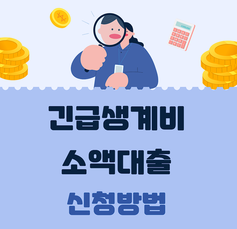  긴급 소액 생계비 대출 100만원 신청자격, 방법