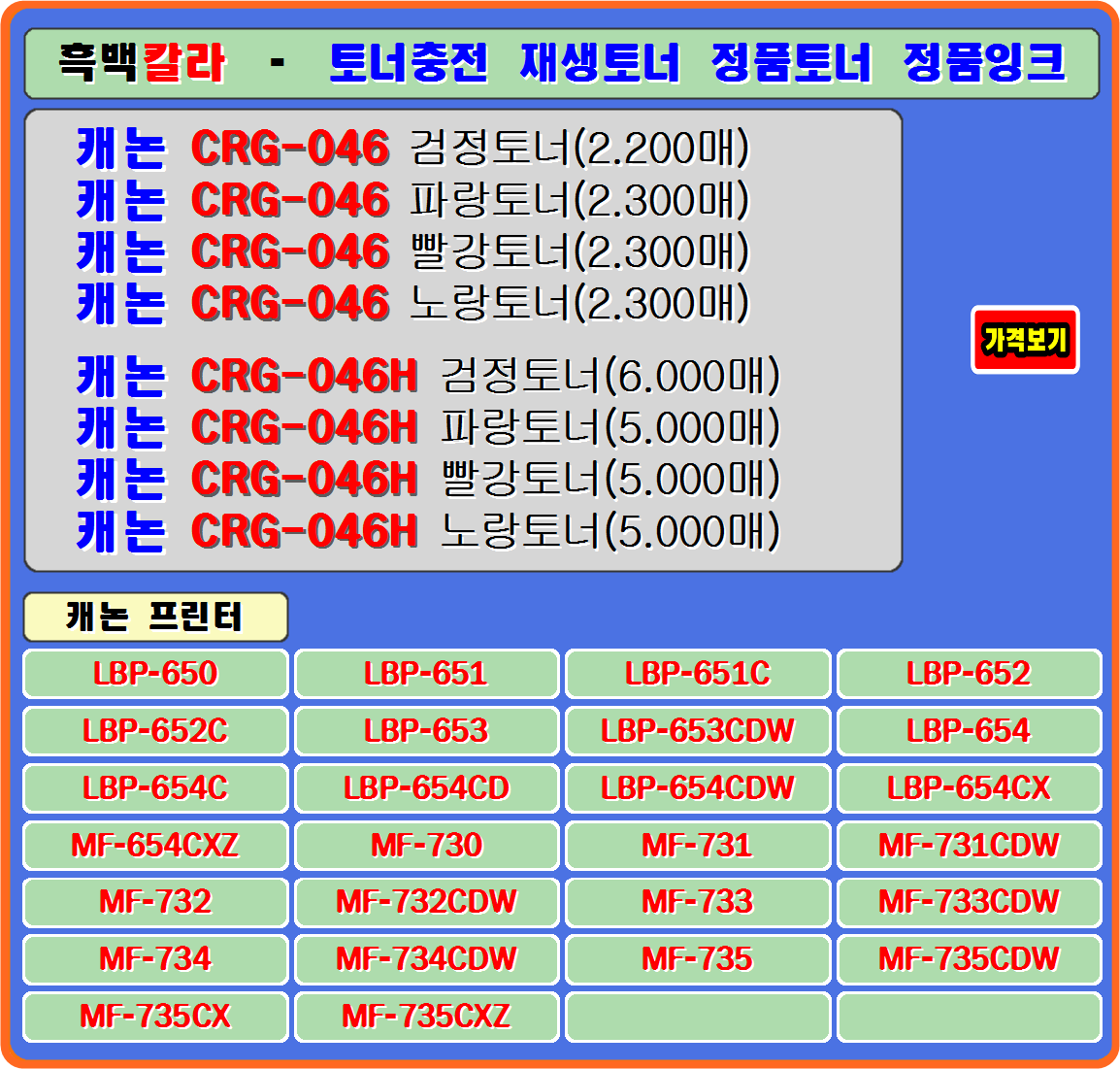 캐논프린터 CRG-046&#44; 캐논CRG-046H&#44; 캐논LBP-650&#44; 캐논LBP-651&#44; 캐논LBP-651C&#44; 캐논LBP-652&#44; 
캐논LBP-652C&#44; 캐논LBP-653&#44; 캐논LBP-653CDW&#44; 캐논LBP-654&#44; 캐논LBP-654C&#44; 캐논LBP-654CD&#44; 
캐논LBP-654CDW&#44; 캐논LBP-654CX&#44; 캐논LBP-654CXZ&#44; 캐논MF-730&#44; 캐논MF-731&#44; 캐논MF-731CDW&#44; 
캐논MF-732&#44; 캐논MF-732CDW&#44; 캐논MF-733&#44; 캐논MF-733CDW&#44; 캐논MF-734&#44; 캐논MF-734CDW&#44; 
캐논MF-735&#44; 캐논MF-735CDW&#44; 캐논MF-735CX&#44; 캐논MF-735CXZ 컬러프린터

#crg046정품토너 #crg046재생토너 #crg046토너충전 #crg046잉크충전 #crg046토너리필 #crg046리필토너 #lbp650 
#lbp651 #lbp652 #lbp653 #lbp654 #mf731 #mf732 #mf733 #mf734 #mf735 #crg046h정품토너 #crg046h재생토너 
#crg046h토너충전 #crg046h잉크충전 #crg046h토너리필 #crg046h리필토너