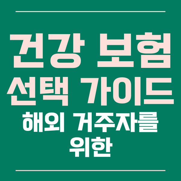  해외 거주자를 위한 건강 보험 선택 가이드라인