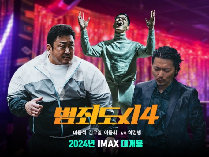 한국 액션 영화[범죄도시4] 개봉일/ 줄거리 및 조연/주요 등장인물/참고사항/국내 및 해외 평가