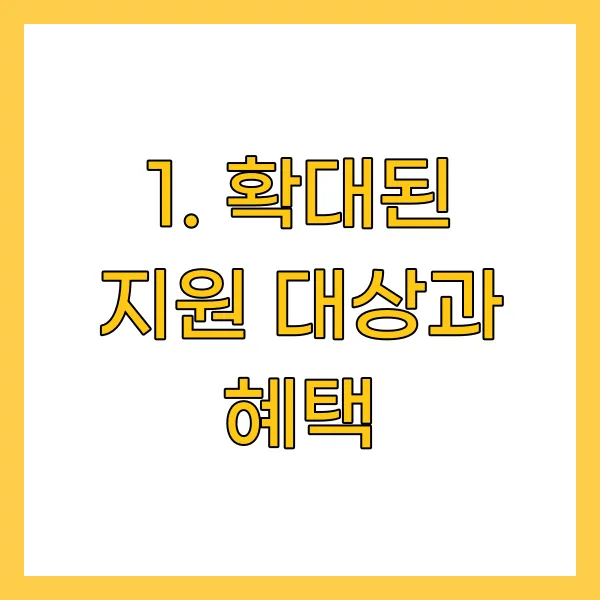 확대된 지원 대상과 혜택