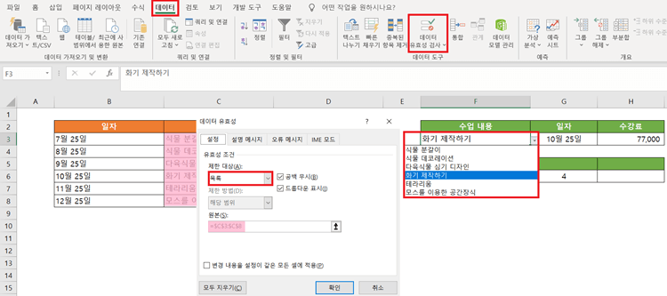 엑셀 데이터 유효성 검사 지정하는 화면