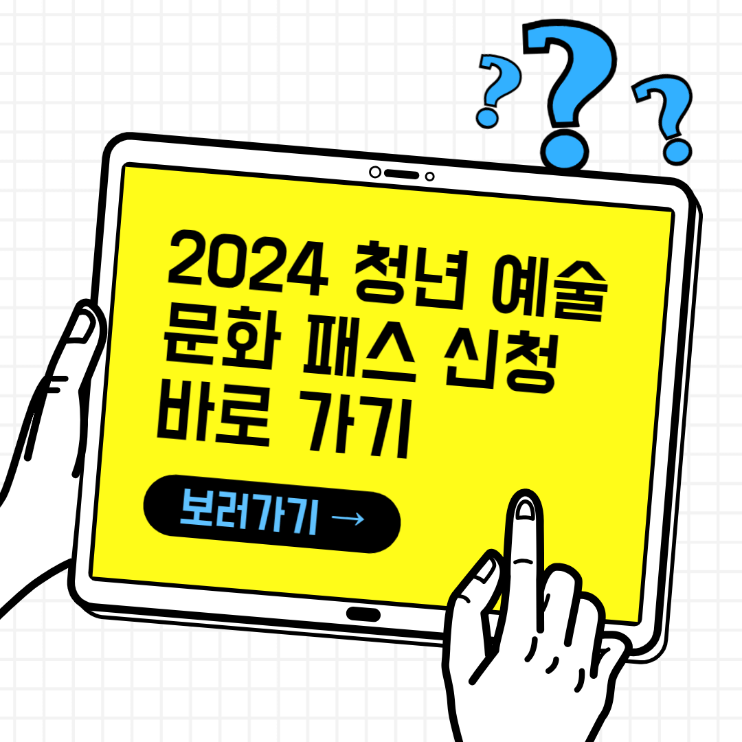 2024 청년 예술 문화 패스 신청 바로 가기