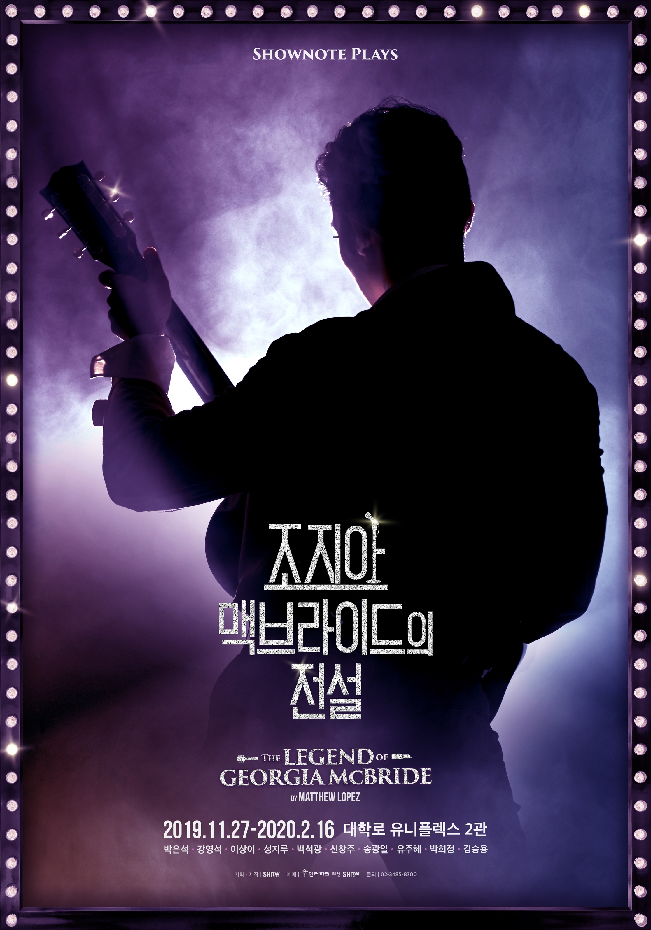  웃음, 열정, 행복을 선사하는 올겨울 대표 신작  연극 『조지아 맥브라이드의 전설』 11월 27일 개막 확정!