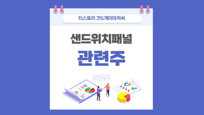  샌드위치패널,건축 단열재 판넬 관련주 정리