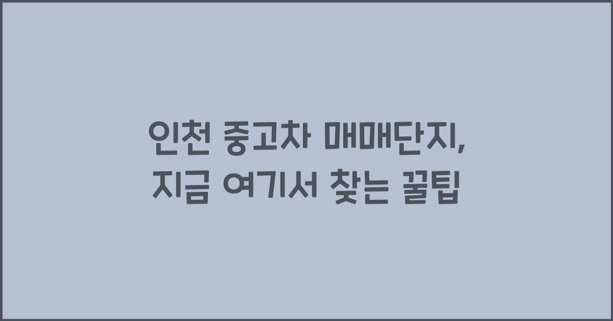 인천 중고차 매매단지