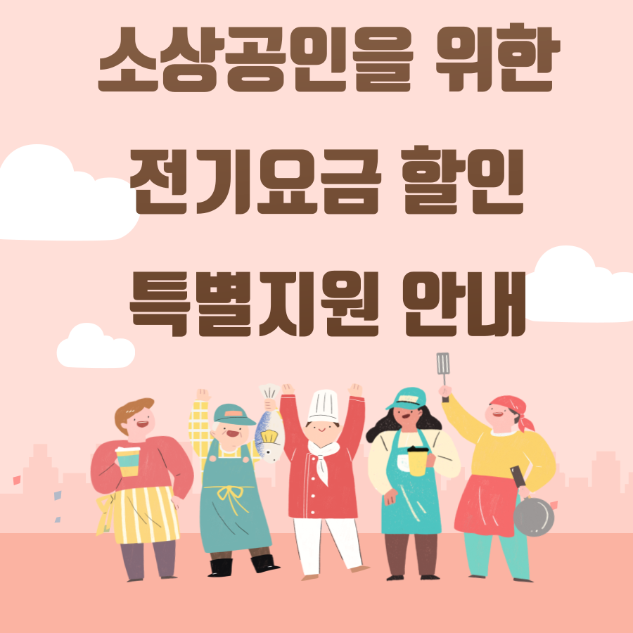 소상공인-전기요금-특별지원