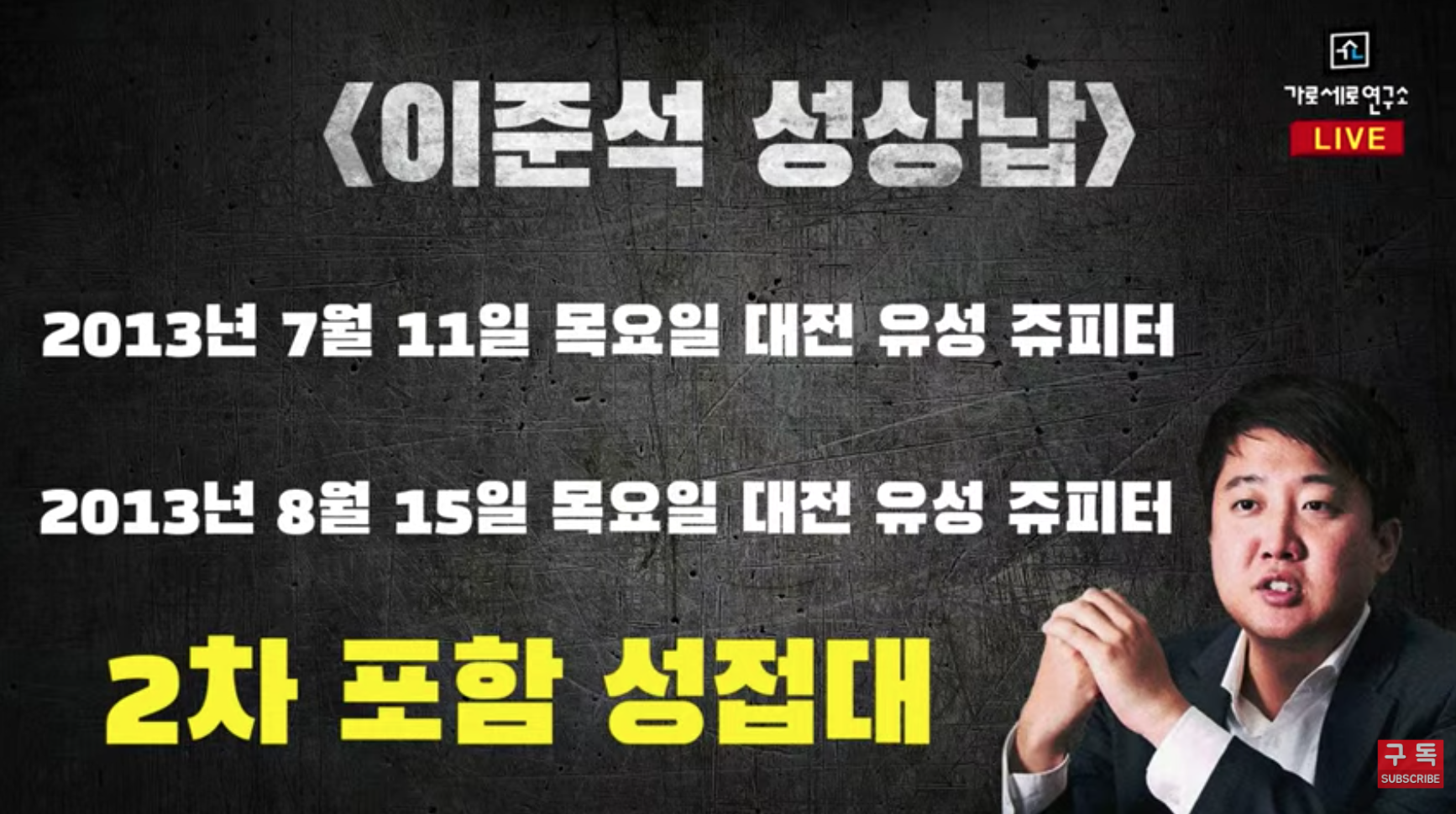 가세연의 이준석 성접대의혹