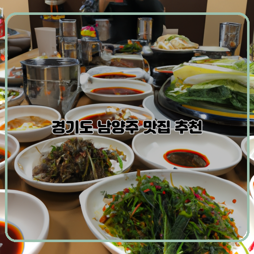 맛집-남양주-추천