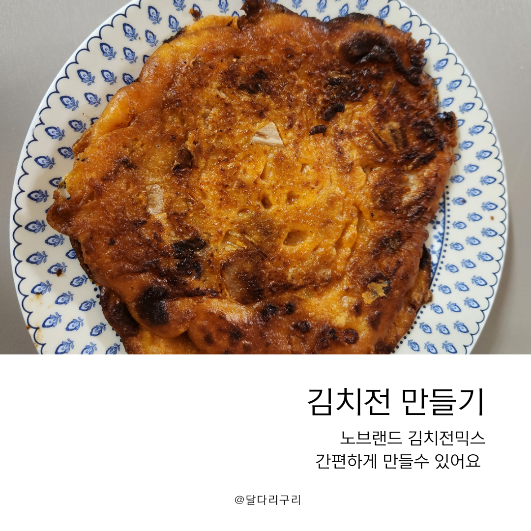 김치전 만들기 노브랜드 김치전믹스 간편해요