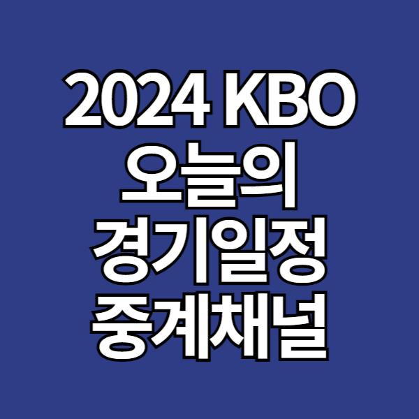 9월 20일 프로야구 경기 일정, 선발투수, TV 중계 채널 번호, 모바일 시청 방법