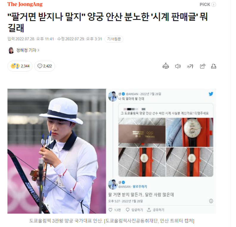 양궁 안산 선수 분노한 '시계 판매글' 뭐길래