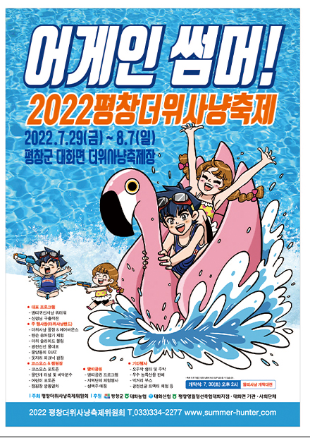  지역축제 / 2022평창더위사냥축제
