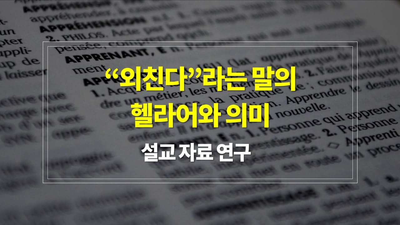 외친다 라는 말의 헬라어 의미와 신학적 의미와 설교 자료 준비 - 누가복음 3장 4절과 이사야 40장 3절