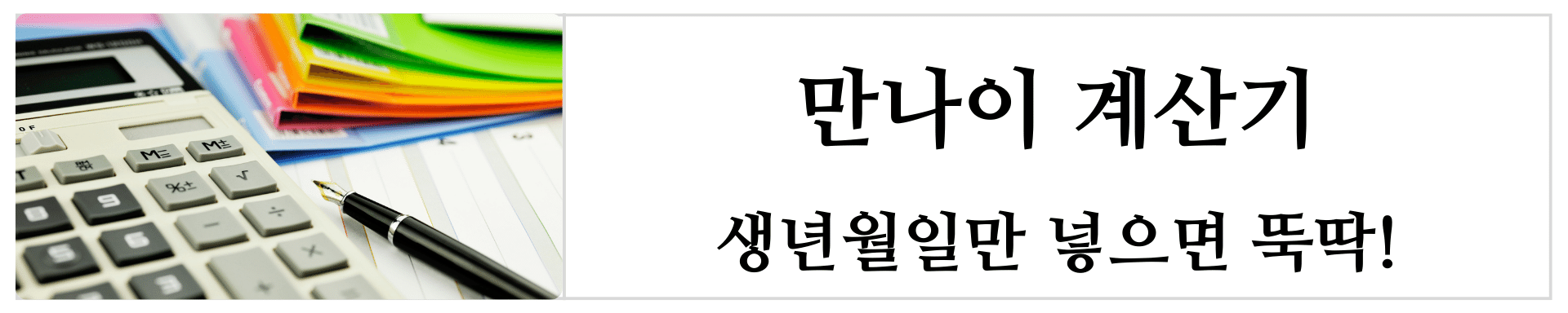 만나이