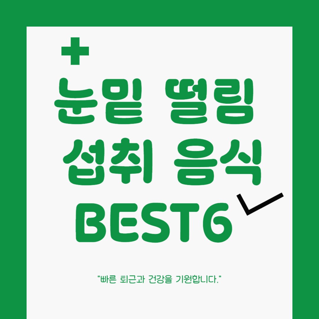 눈밑 떨림 지속될 때 섭취해야 할 음식 BEST 6