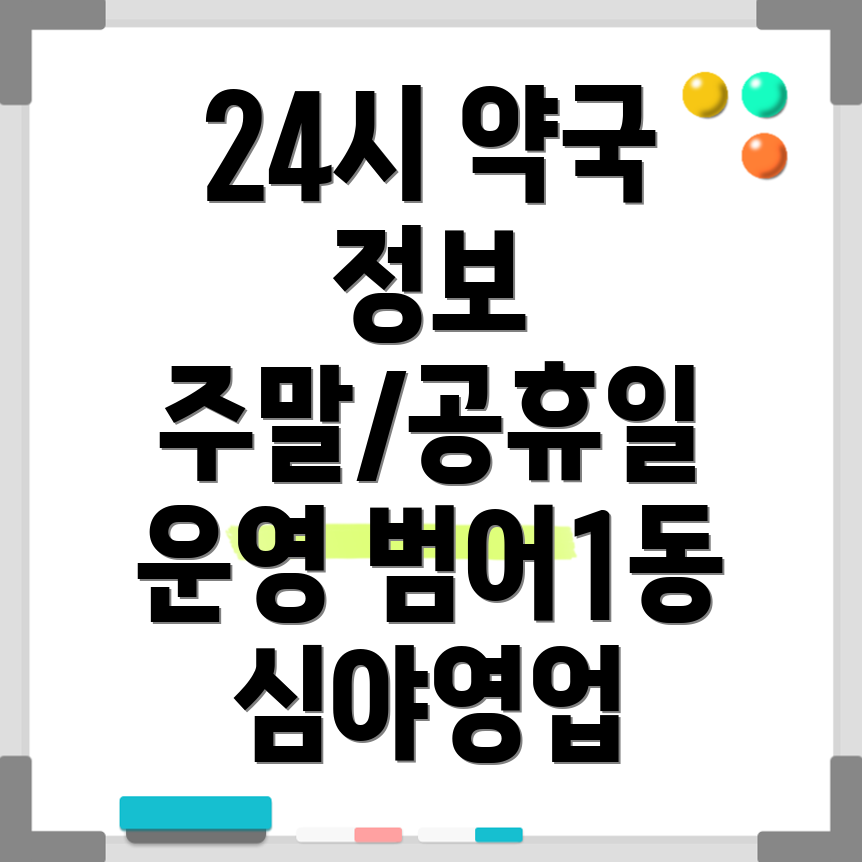 대구 수성구 범어1동 24시 약국