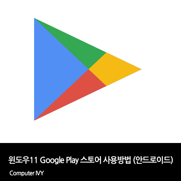 윈도우 11 에서 구글 플레이 플레이 1