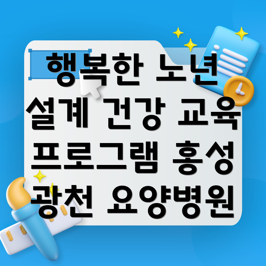 요양병원 환자 교육