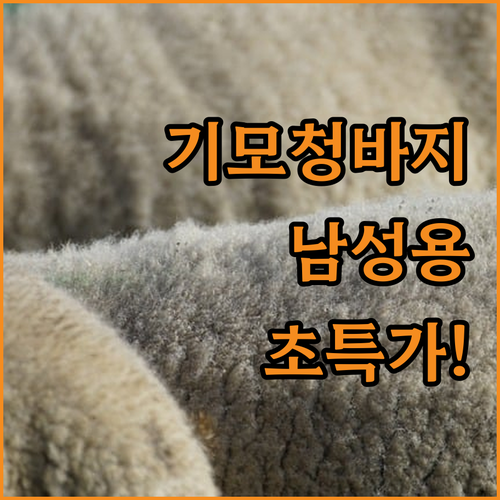 겨울에도 따뜻하게 남성 기모 청바지 