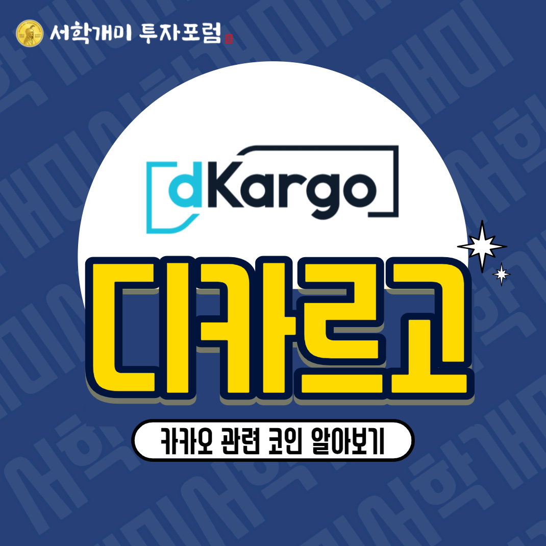  카카오 관련 코인 디카르고(DKA) 소개, 시세, 전망