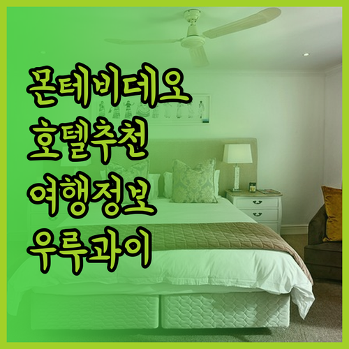 우루과이 몬테비데오 호텔 추천! 어떤
