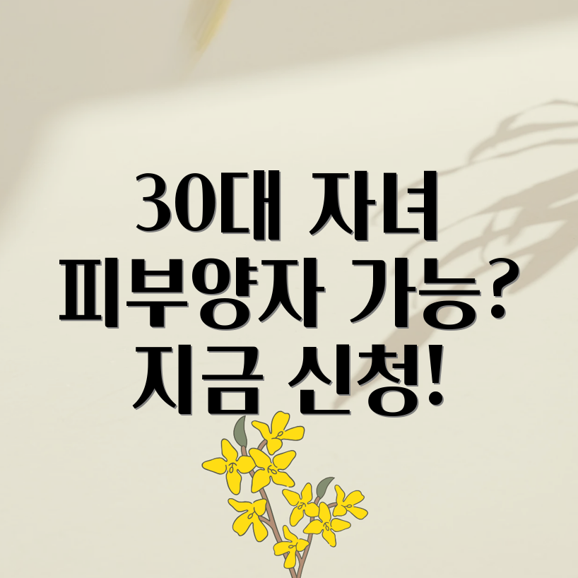 30대 자녀 건강보험 피부양자