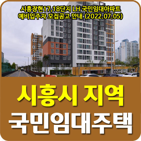  시흥장현17,18단지 LH 국민임대아파트 예비입주자 모집공고 안내 (2022.07.05)