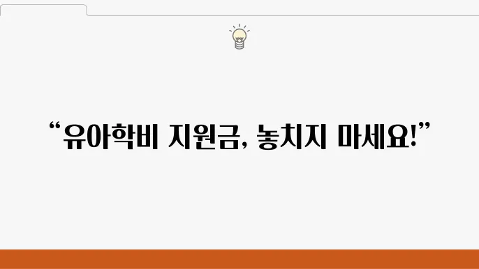 유아학비 지원금 최신 소식! 지원 대상과 신청 방법을 알아보기