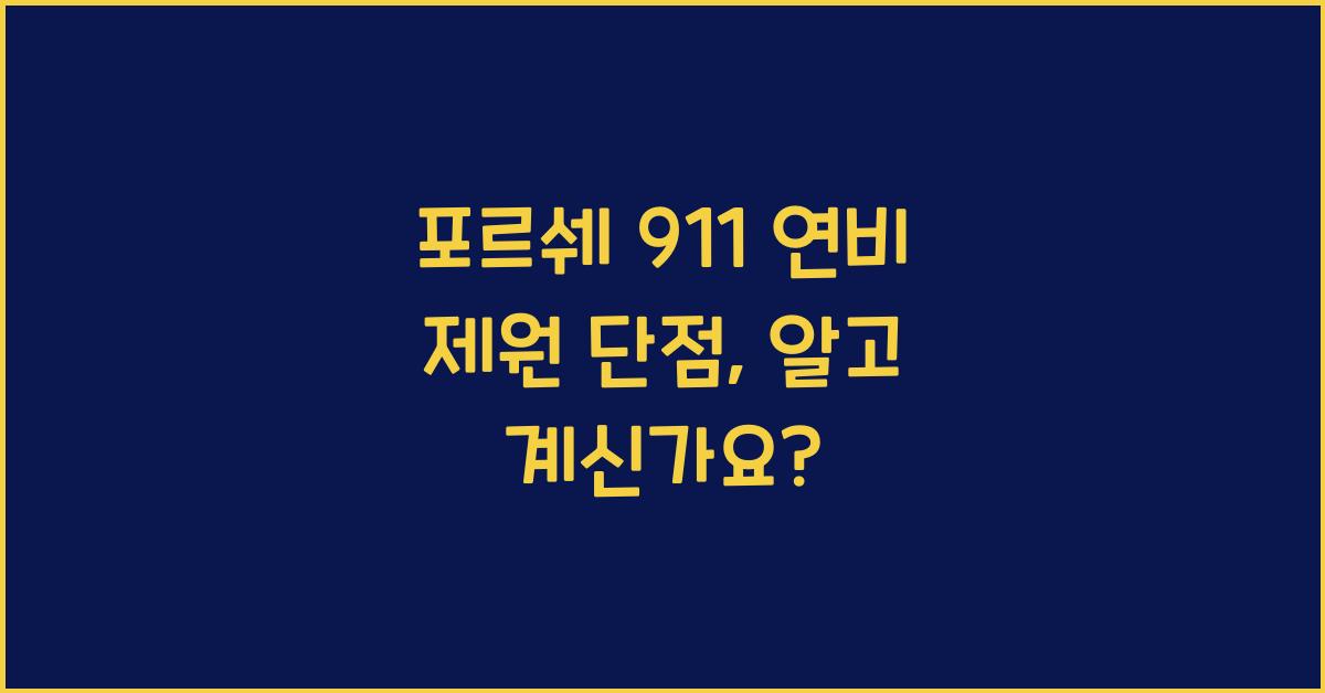 포르쉐 911 연비 제원 단점