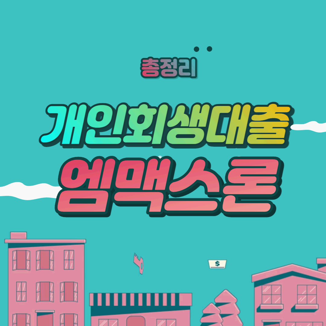  신용회복, 개인회생 대출 엠맥스론 조건 및 한도 총정리